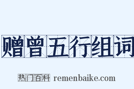 赠曾五行组词是什么意思的图片